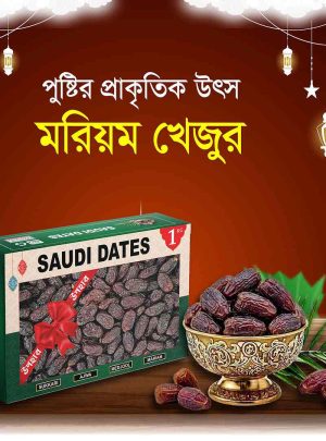moriyam (1) প্রিমিয়াম মরিয়ম খেজুর – (M01)